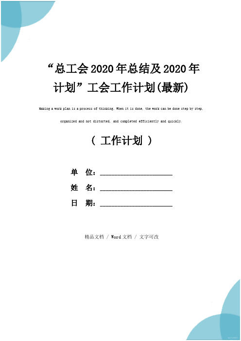 “总工会2020年总结及2020年计划”工会工作计划(最新)