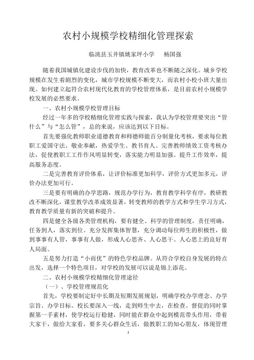 姚家坪小学——农村小规模学校精细化管理实施探索