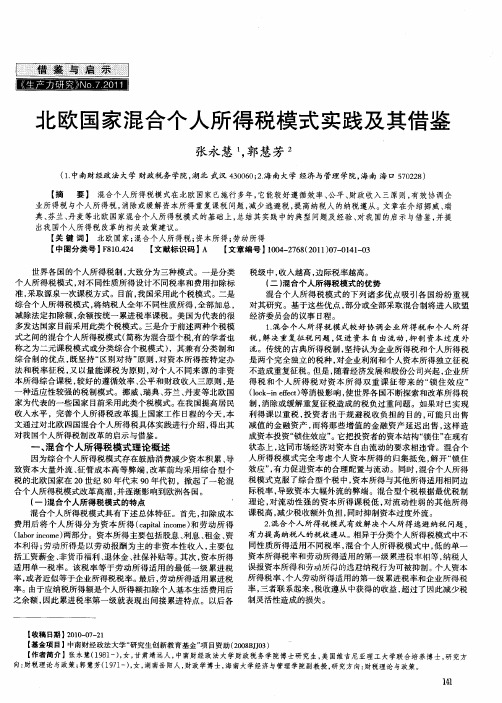 北欧国家混合个人所得税模式实践及其借鉴