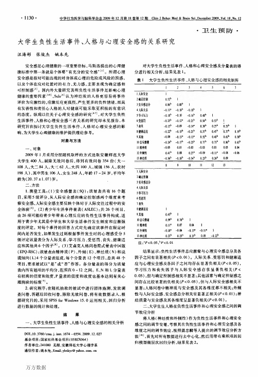 大学生负性生活事件、人格与心理安全感的关系研究