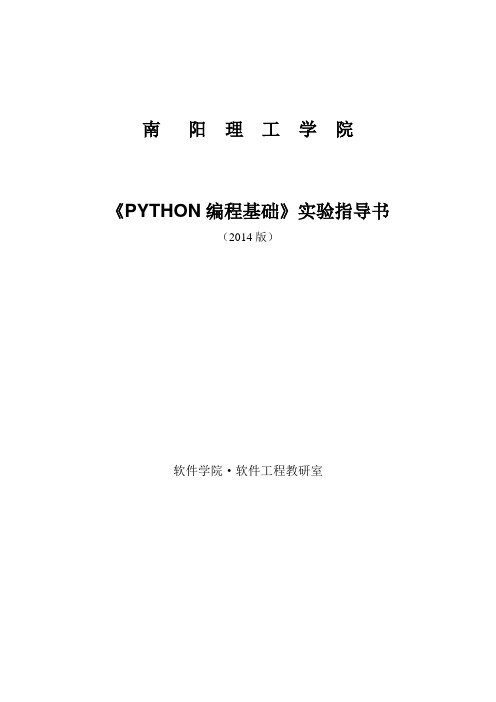 python编程基础实验指导书