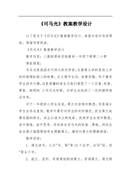 《司马光》教案教学设计