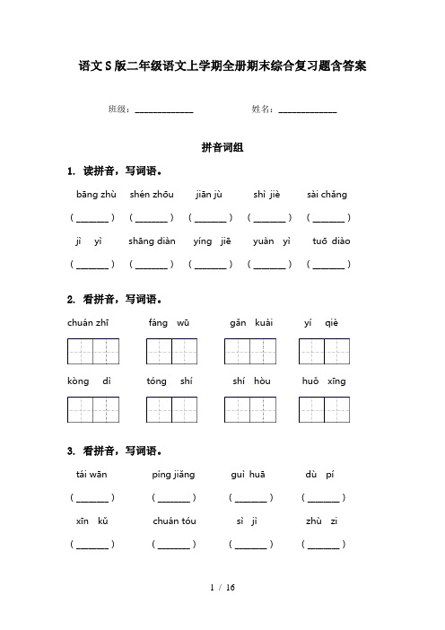 语文S版二年级语文上学期全册期末综合复习题含答案