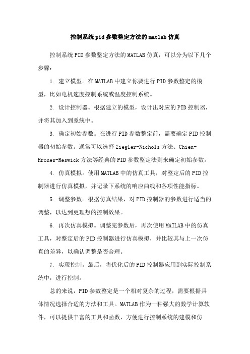 控制系统pid参数整定方法的matlab仿真