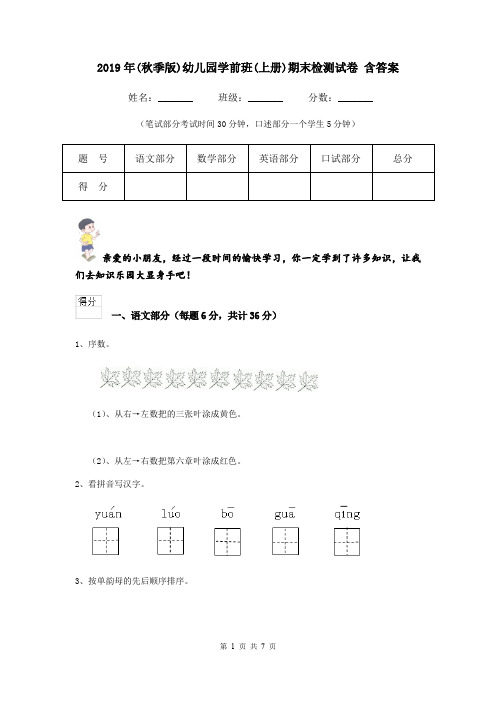 2019年(秋季版)幼儿园学前班(上册)期末检测试卷 含答案