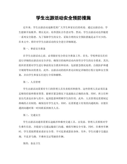 学生出游活动安全预防措施