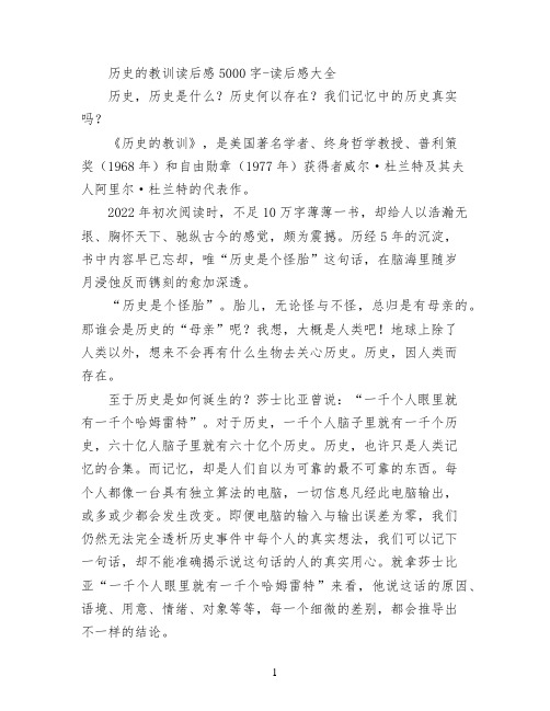 历史的教训读后感5000字