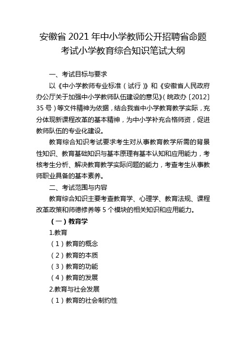 安徽省2021年小学教师招聘省命题考试笔试大纲——教育综合