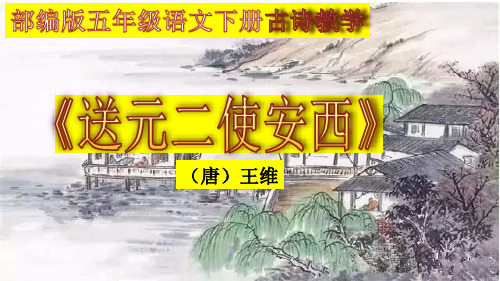 2020春部编版五年级语文下册古诗教学《送元二使安西》