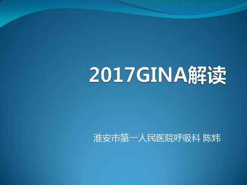 2017年支气管哮喘GINA解读