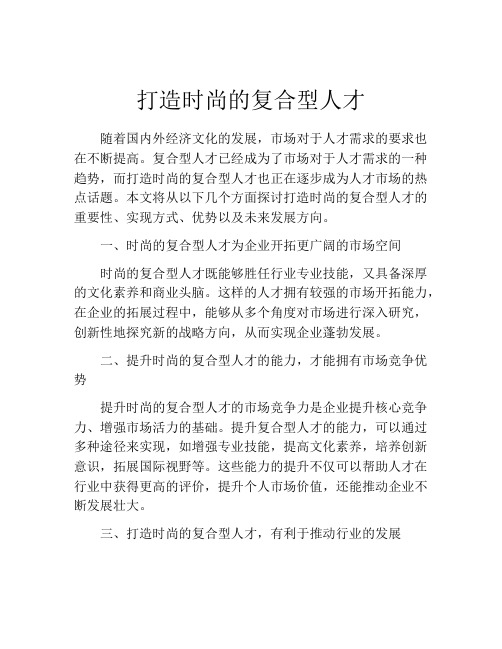 打造时尚的复合型人才