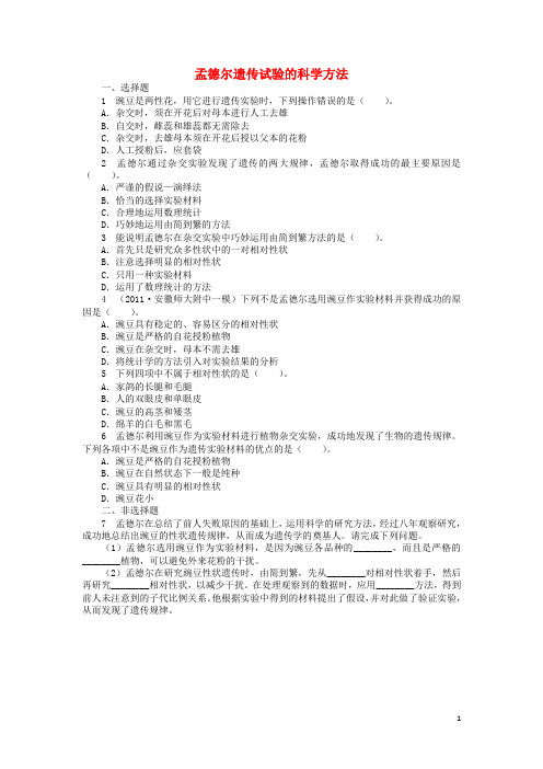 高中生物第二单元第一章第一节孟德尔遗传试验的科学方法课后训练含解析中图版必修2