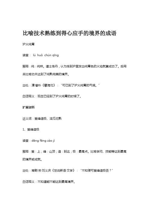 比喻技术熟练到得心应手的境界的成语