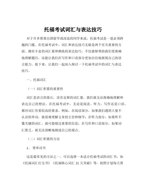 托福考试词汇与表达技巧