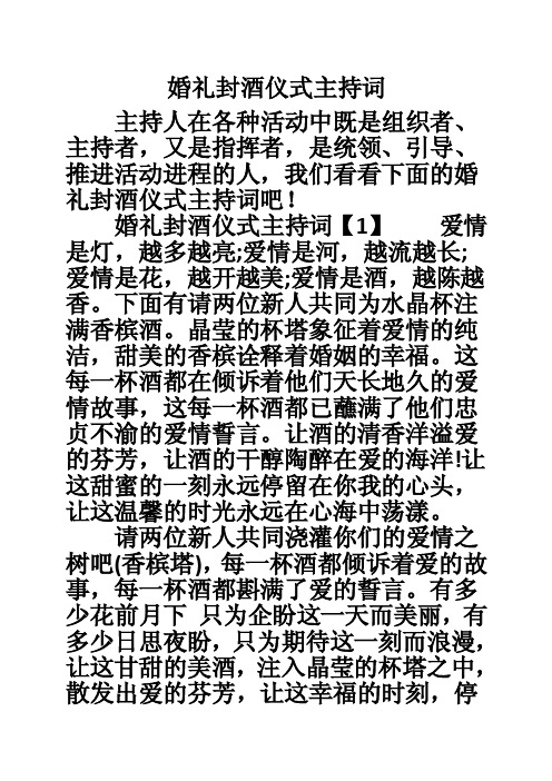 婚礼封酒仪式主持词