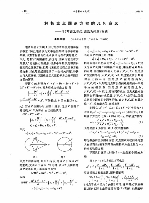 解析交点圆系方程的几何意义——读《两圆无交点,圆系为何意》有感