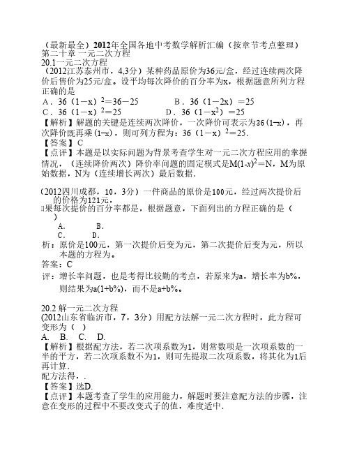 2012年全国各地中考数学解析汇编第二十章 一元二次方程