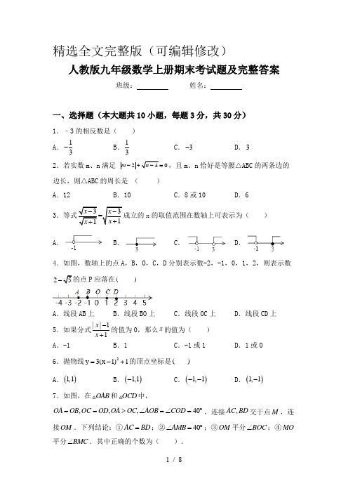 人教版九年级数学上册期末考试题及完整答案精选全文