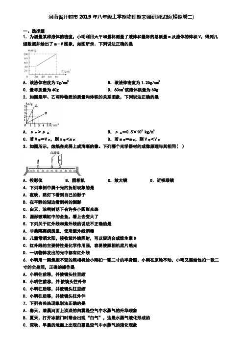 河南省开封市2019年八年级上学期物理期末调研测试题(模拟卷二)