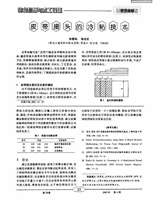 皮带接头的冷粘技术