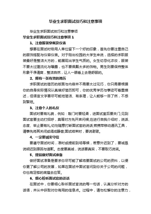 毕业生求职面试技巧和注意事项