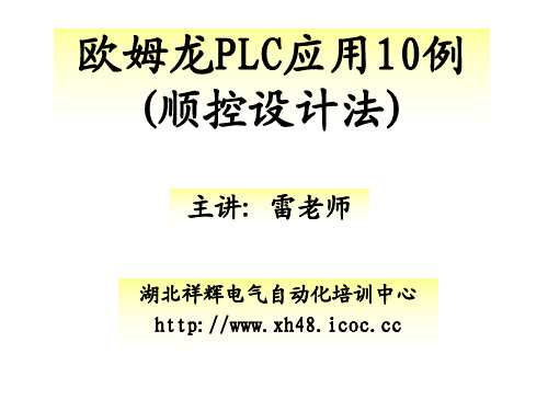 欧姆龙PLC应用10例(顺控设计法)