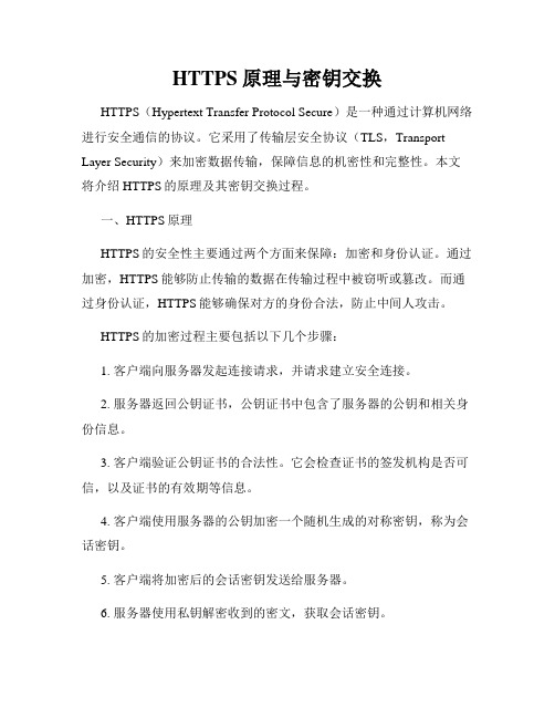 HTTPS原理与密钥交换