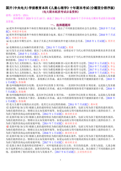 国开(中央电大)学前教育本科《儿童心理学》十年期末考试题库(分题型排序版)