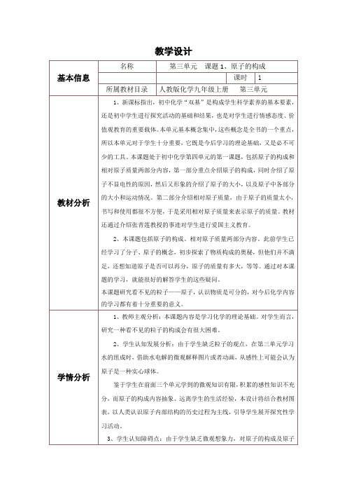 第三单元  1、原子的构成教学设计与反思