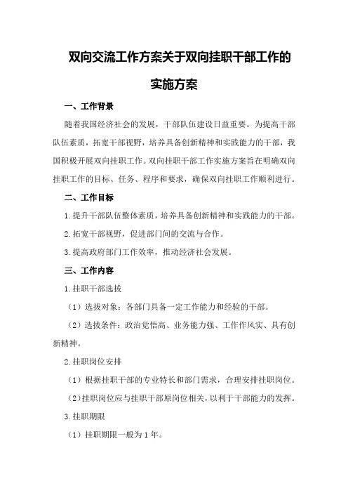 双向交流工作方案 关于双向挂职干部工作的实施方案