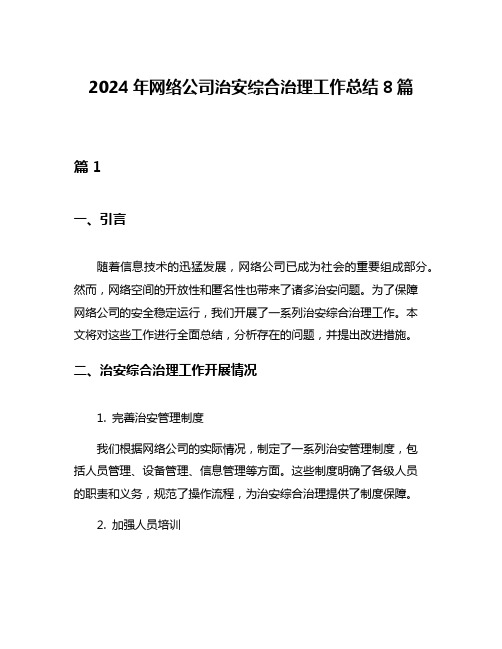 2024年网络公司治安综合治理工作总结8篇