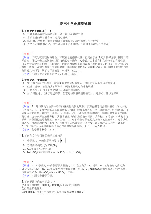 高三化学电解质试题