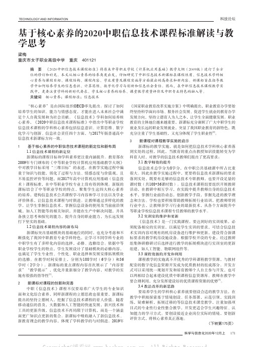 基于核心素养的2020中职信息技术课程标准解读与教学思考