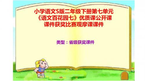 小学语文S版二年级下册第七单元《语文百花园七》优质课公开课课件获奖课件比赛观摩课课件B003