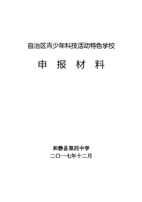 和静县第四中学自治区青少年科技活动特色学校申报表