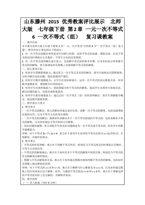 山东滕州2015优秀教案评比展示北师大版七年级下册第2章一元一次不等式6一次不等式(组)复习课教案