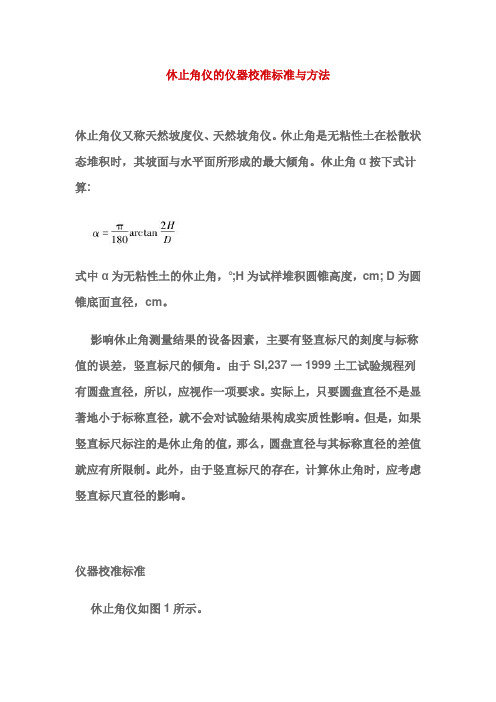 休止角仪的仪器校准标准与方法