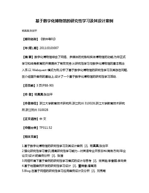 基于数字化博物馆的研究性学习及其设计案例