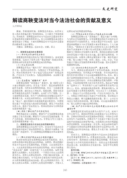 解读商鞅变法对当今法治社会的贡献及意义