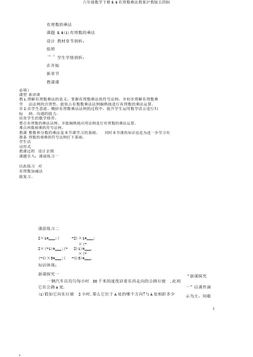 六年级数学下册5.6有理数乘法教案沪教版五四制