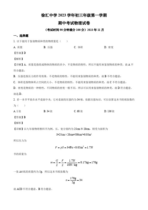 2023-2024学年上海市徐汇中学九年级上学期期中物理试题及解析