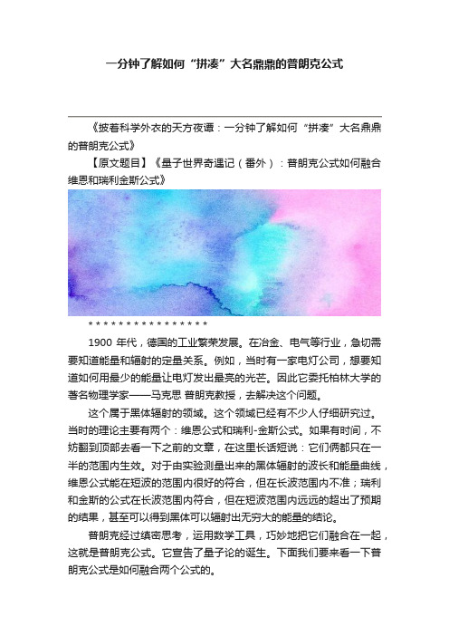 一分钟了解如何“拼凑”大名鼎鼎的普朗克公式