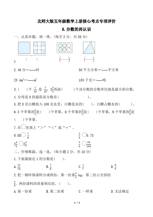 北师大版五年级数学上册期末专项 分数的再认识 精品试卷附答案