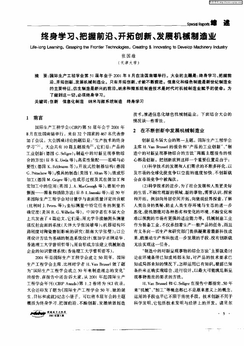 终身学习、把握前沿、开拓创新、发展机械制造业