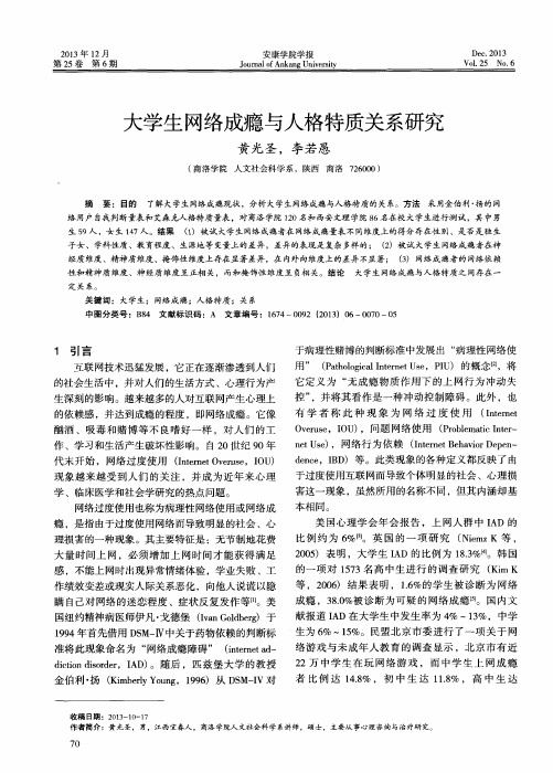 大学生网络成瘾与人格特质关系研究