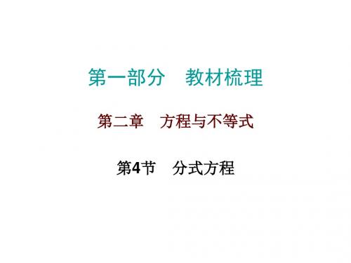 2017年广东省中考一轮总复习章节课件：第二章 方程与不等式 第4节 分式方程