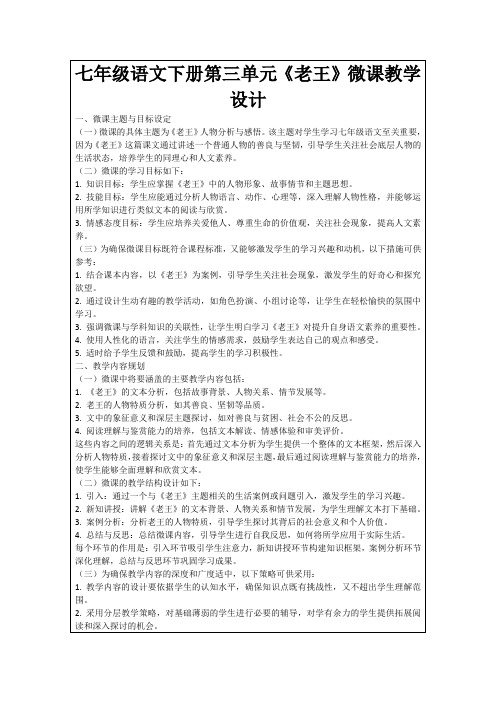 七年级语文下册第三单元《老王》微课教学设计