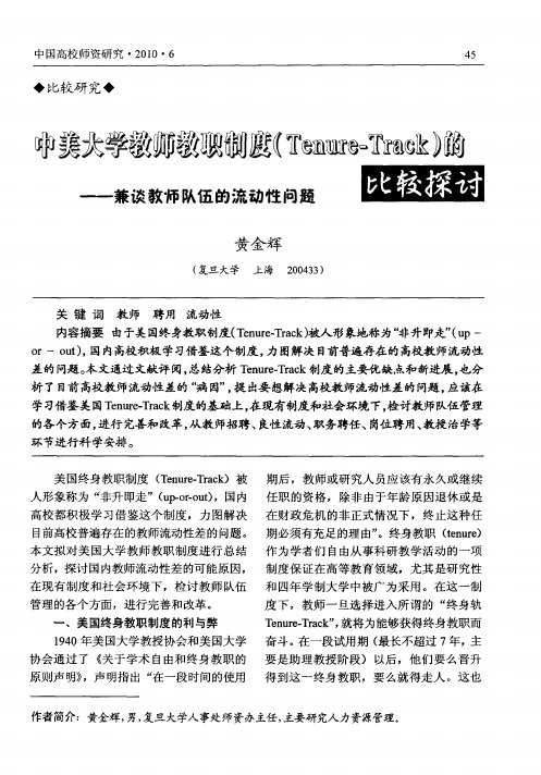 中美大学教师教职制度(Tenure-Track)的比较探讨——兼谈教师队伍的流动性问题