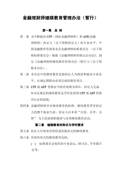金融理财师继续教育管理办法(暂行)