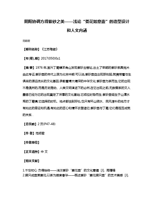 阴阳协调方得紫砂之美——浅论“菱花如意壶”的造型设计和人文内涵